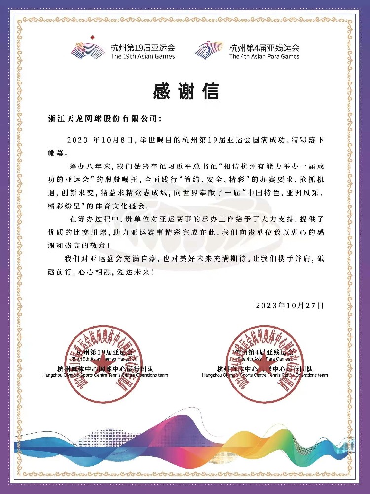 Hangzhou 19th Asian Games and 4th Asian Para Games sent a letter of appreciation to Tianlong Tennis